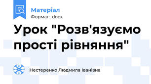 Урок "Розв'язуємо прості рівняння"