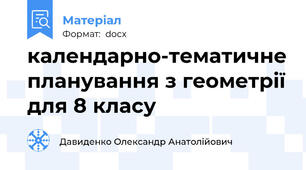 календарно-тематичне планування з геометрії для 8 класу