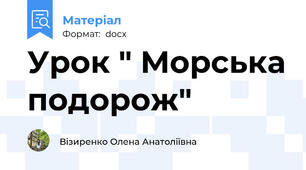 Урок " Морська подорож"
