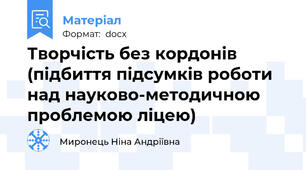 Творчість без кордонів  (підбиття підсумків роботи над науково-методичною проблемою ліцею)