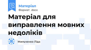 Матеріал для виправлення мовних недоліків