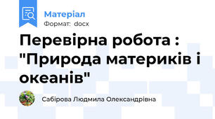 Перевірна робота : "Природа материків і океанів"