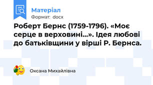 Роберт Бернс (1759-1796). «Моє серце в верховині…». Ідея любові до батьківщини у вірші Р. Бернса.