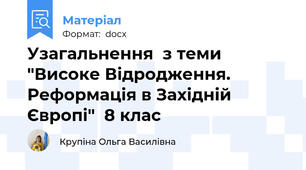 Узагальнення  з теми  "Високе Відродження. Реформація в Західній Європі"  8 клас