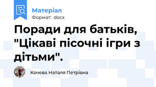 Поради для батьків, "Цікаві пісочні ігри з дітьми".