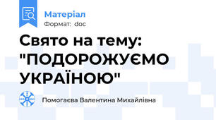 Свято на тему: "ПОДОРОЖУЄМО УКРАЇНОЮ"