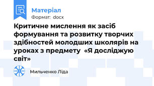 Критичне мислення як засіб формування та розвитку творчих здібностей молодших школярів на уроках з предмету  «Я досліджую світ»