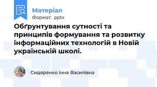 Обґрунтування сутності та принципів формування та розвитку інформаційних технологій в Новій українській школі.