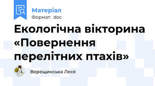Екологічна вікторина «Повернення перелітних птахів»