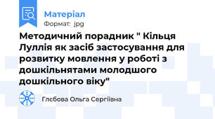Методичний порадник " Кільця Луллія як засіб застосування для розвитку мовлення у роботі з дошкільнятами молодшого дошкільного віку"