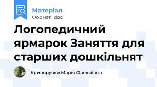 Логопедичний ярмарок Заняття для старших дошкільнят
