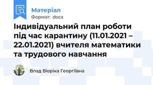 Індивідуальний план роботи під час карантину (11.01.2021 – 22.01.2021) вчителя математики та трудового навчання
