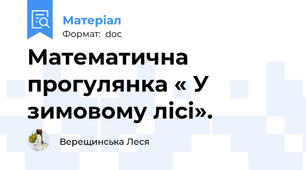 Математична прогулянка « У зимовому лісі».