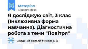 Я досліджую світ, 3 клас  (Інклюзивна форма навчання). Діагностична робота з теми "Повітря"