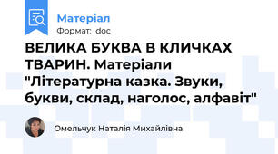 ВЕЛИКА БУКВА В КЛИЧКАХ ТВАРИН. Матеріали "Літературна казка. Звуки, букви, склад, наголос, алфавіт"