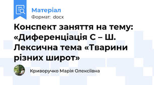 Конспект заняття на тему: «Диференціація С – Ш.  Лексична тема «Тварини різних широт»