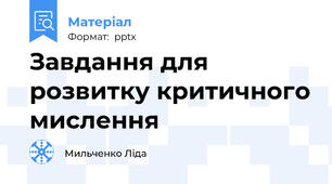 Завдання для розвитку критичного мислення