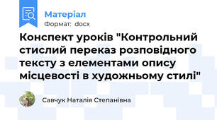 Конспект уроків "Контрольний стислий переказ розповідного тексту з елементами опису місцевості в художньому стилі"