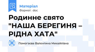 Родинне свято "НАША БЕРЕГИНЯ – РІДНА ХАТА"
