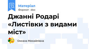 Джанні Родарі «Листівки з видами міст»