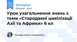 Урок узагальнення знань з теми «Стародавні цивілізації Азії та Африки» 6 кл