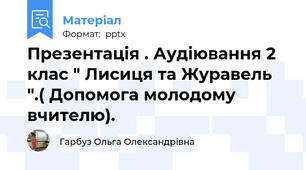 Презентація . Аудіювання 2 клас " Лисиця та Журавель ".( Допомога молодому вчителю).