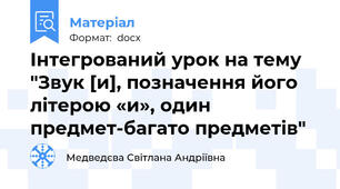 Інтегрований урок на тему "Звук [и], позначення його літерою «и», один предмет-багато предметів"