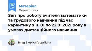 Звіт про роботу вчителя математики та трудового навчання під час карантину з 11. 01 по 22.01.2021 року в умовах дистанційного навчання
