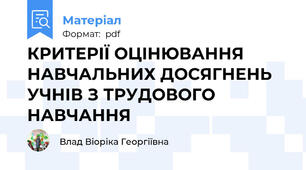 КРИТЕРІЇ ОЦІНЮВАННЯ НАВЧАЛЬНИХ ДОСЯГНЕНЬ УЧНІВ З ТРУДОВОГО НАВЧАННЯ