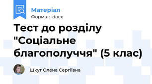 Тест до розділу "Соціальне благополуччя" (5 клас)