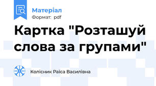 Картка "Розташуй слова за групами"