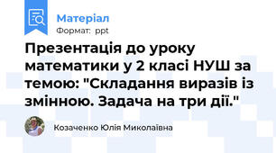 Презентація до уроку математики у 2 класі НУШ за темою: "Складання виразів із змінною. Задача на три дії."