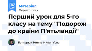 Перший урок для 5-го класу на тему "Подорож до країни П'ятьландії"