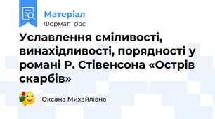 Уславлення сміливості, винахідливості, порядності у романі Р. Стівенсона «Острів скарбів»