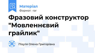 Фразовий конструктор "Мовленнєвий грайлик"