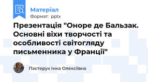 Презентація "Оноре де Бальзак. Основні віхи творчості та особливості світогляду письменника у Франції"