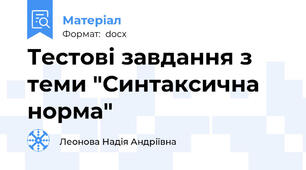 Тестові завдання з теми "Синтаксична норма"