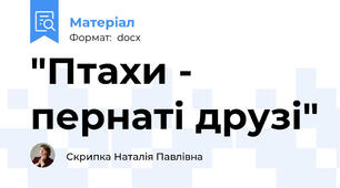 "Птахи - пернаті друзі"
