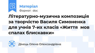 Літературно-музична композиція за творчістю Василя Симоненка для учнів 7-их класів «Життя  мов спалах блискавки»