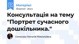 Консультація на тему "Портрет сучасного дошкільника."