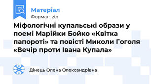 Міфологічні купальські образи у поемі Марійки Бойко «Квітка папороті» та повісті Миколи Гоголя «Вечір проти Івана Купала»
