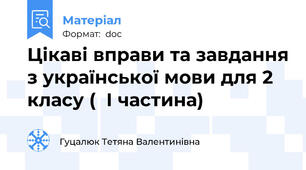 Цікаві вправи та завдання з української мови для 2 класу (  І частина)