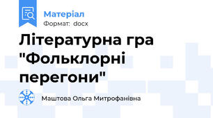 Літературна гра "Фольклорні перегони"