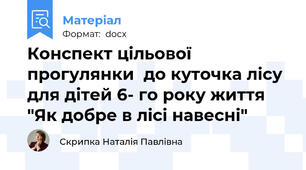 Конспект цільової прогулянки  до куточка лісу  для дітей 6- го року життя "Як добре в лісі навесні"