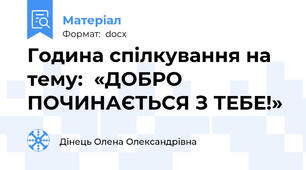 Година спілкування на тему:  «ДОБРО ПОЧИНАЄТЬСЯ З ТЕБЕ!»