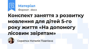 Конспект заняття з розвитку мовлення для дітей 5-го року життя «На допомогу лісовим звірятам»