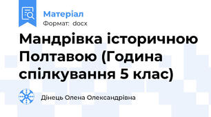 Мандрівка історичною Полтавою (Година спілкування 5 клас)