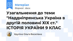 Узагальнення до теми "Наддніпрянська Україна в другій половині ХІХ ст." ІСТОРІЯ УКРАЇНИ 9 КЛАС