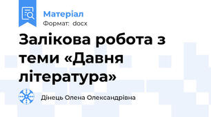 Залікова робота з теми «Давня література»