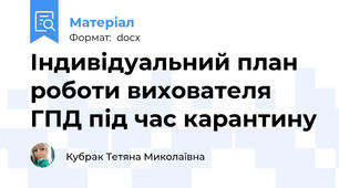 Індивідуальний план роботи вихователя ГПД під час карантину